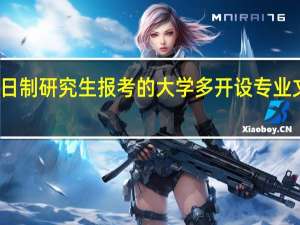 非全日制研究生报考的大学多开设专业文理科都有