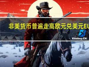 非美货币普遍走高欧元兑美元EUR/USD短线上扬超20点英镑兑美元GBP/USD近30点美元兑日元USD/JPY短线下挫近30点
