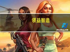 领益智造：子公司签订《提名协议》