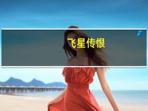 飞星传恨（飞星传恨）