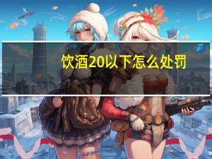 饮酒20以下怎么处罚