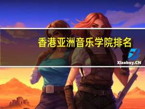 香港亚洲音乐学院排名