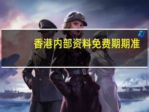 香港内部资料免费期期准_智能AI深度解析_百度大脑版A12.26.170