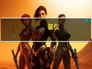 馨仪（关于馨仪的介绍）