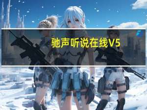 驰声听说在线 V5.13.5 最新PC版（驰声听说在线 V5.13.5 最新PC版功能简介）