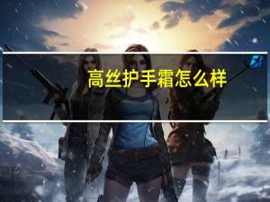 高丝护手霜怎么样