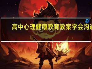 高中心理健康教育教案学会沟通（高中心理健康教育教案）