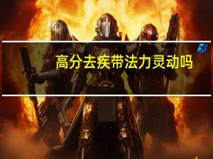 高分去疾带法力灵动吗