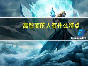 高智商的人有什么特点