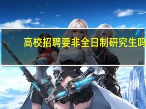 高校招聘要非全日制研究生吗