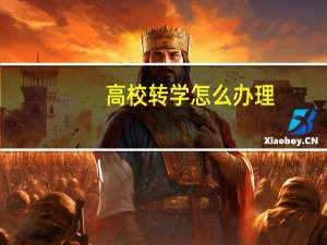 高校转学怎么办理