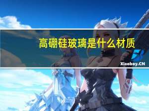 高硼硅玻璃是什么材质