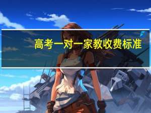 高考一对一家教收费标准
