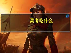 高考吃什么