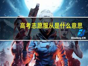 高考志愿服从是什么意思