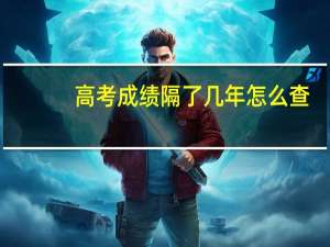 高考成绩隔了几年怎么查