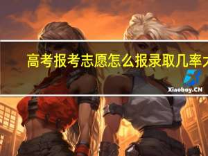 高考报考志愿怎么报录取几率大