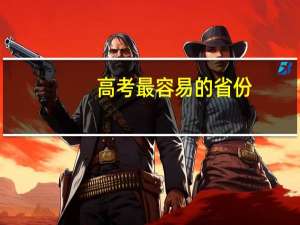 高考最容易的省份