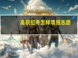 高职招考怎样填报志愿