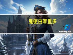 鬼使白哪里多