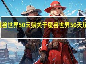 魔兽世界5 0天赋 关于魔兽世界5 0天赋的介绍