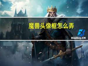 魔兽头像框怎么弄