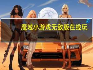 魔域小游戏无敌版在线玩（魔域小游戏2 4）