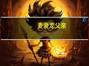 麦浚龙父亲