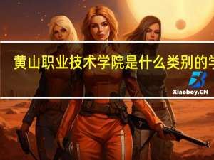 黄山职业技术学院是什么类别的学校