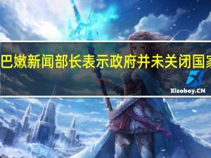 黎巴嫩新闻部长表示政府并未关闭国家电视台