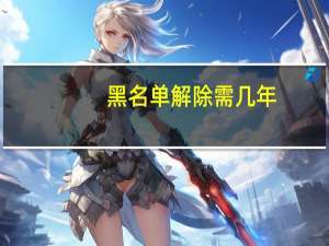 黑名单解除需几年