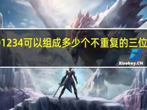 01234可以组成多少个不重复的三位数偶数