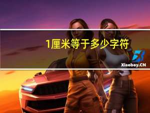 1厘米等于多少字符