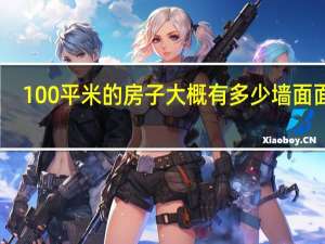 100平米的房子大概有多少墙面面积