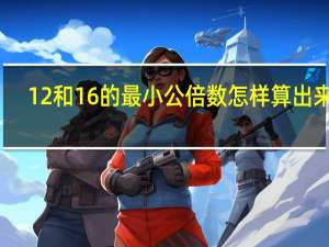 12和16的最小公倍数怎样算出来的