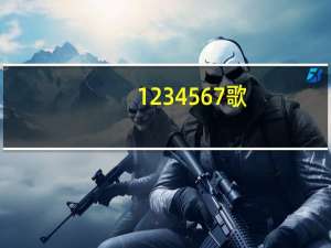 1234567歌（1234567发音）