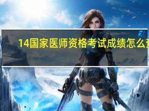 14国家医师资格考试成绩怎么查