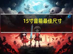 15寸音箱最佳尺寸
