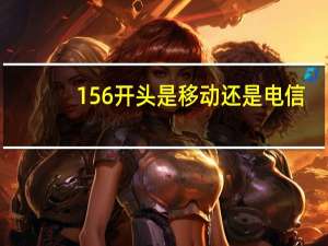 156开头是移动还是电信