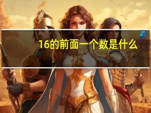 16的前面一个数是什么