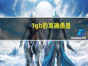 1gb的准确值是