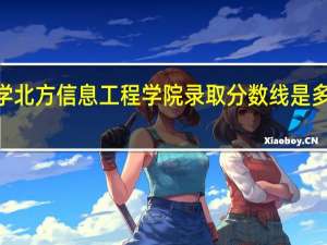 2015陕西西安工业大学北方信息工程学院录取分数线是多少 北京信息工程学院分数线