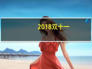 2018双十一（关于2018双十一的介绍）