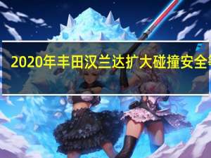 2020年丰田汉兰达扩大碰撞安全等级