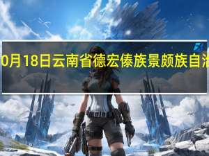 2023年10月18日云南省德宏傣族景颇族自治州疫情大数据-今日/今天疫情全网搜索最新实时消息动态情况通知播报