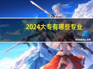 2024大专有哪些专业