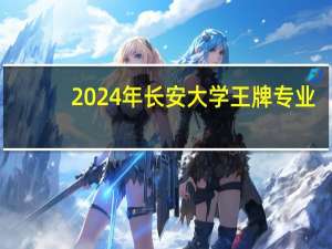 2024年长安大学王牌专业