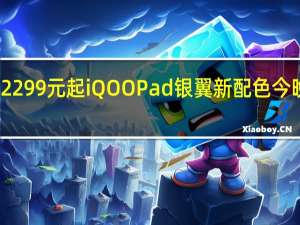 2299元起 iQOO Pad银翼新配色今晚开售：天玑9000+旗舰芯