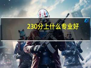 230分上什么专业好