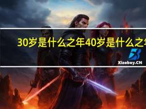 30岁是什么之年40岁是什么之年（30岁是什么之年）
